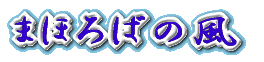 まほろばの風